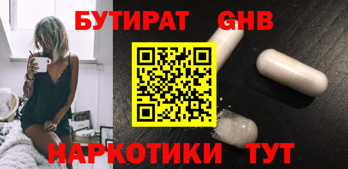 Бутират GHB Обнинск