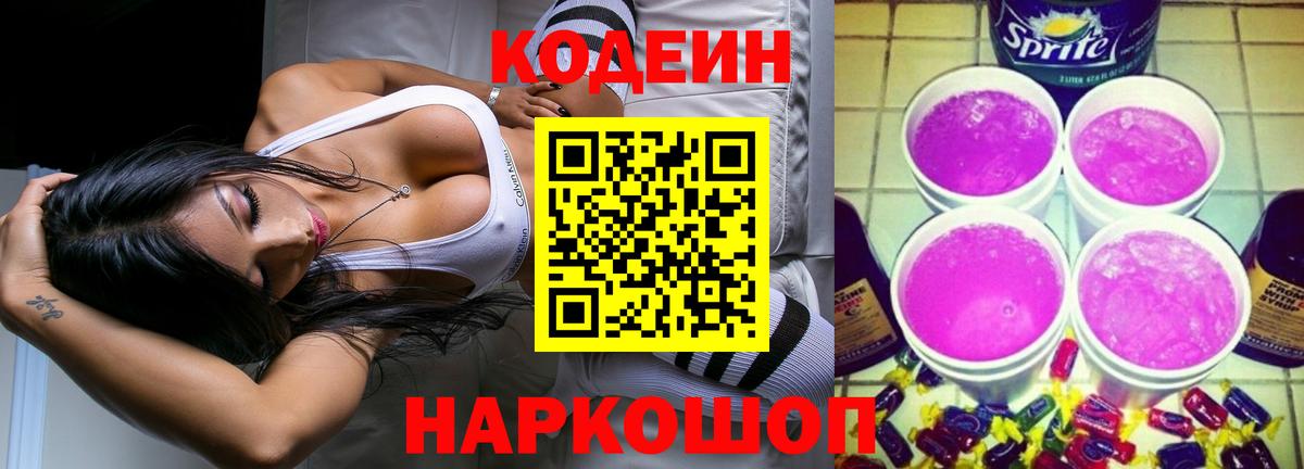 Кодеиновый сироп Lean Purple Drank  Вход с VPN  Обнинск  Кодеиновый сироп Lean Purple Drank 
